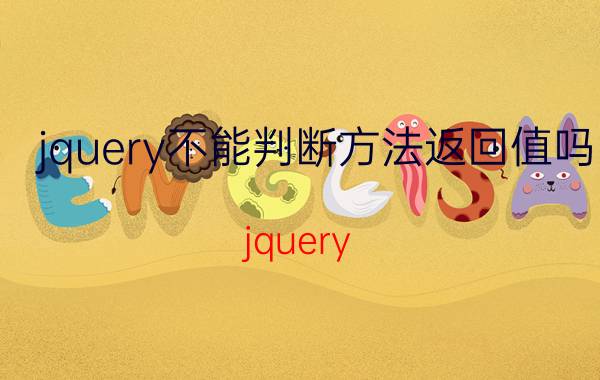 jquery不能判断方法返回值吗 jquery ajax返回的页面是html该怎么解决？